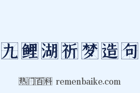 九鲤湖祈梦造句是什么意思的图片